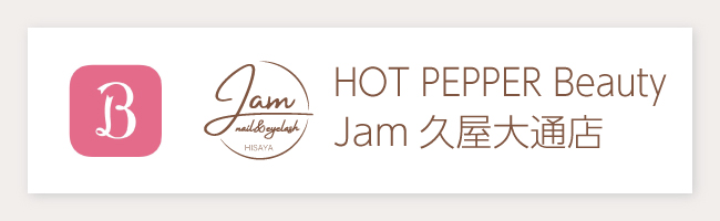 名古屋 栄 泉 久屋大通 まつ毛 ネイル 眉毛 サロン Jam ネイル&アイラッシュ ホットペッパーリンク クーポン配布中