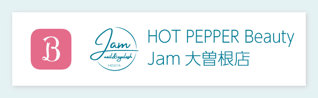 名古屋　大曽根　まつ毛　ネイル　眉毛　サロン　Jam　ネイル＆アイラッシュのホットペッパーへのリンク