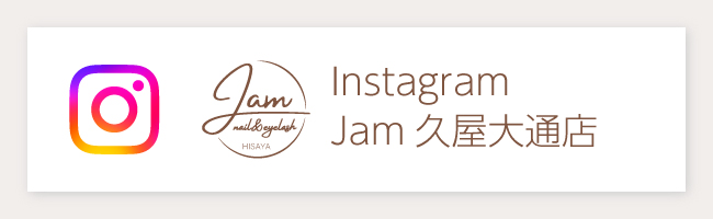 名古屋 栄 泉 久屋大通 まつ毛 ネイル 眉毛 サロン Jam ネイル&アイラッシュ インスタグラムリンク 定額アートはここをチェック