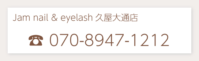 名古屋 栄 泉 久屋大通のまつ毛ネイル眉毛のサロンJam ネイル&アイラッシュの電話番号リンク