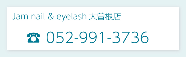 名古屋北区大曽根のまつ毛ネイル眉毛のサロンJam予約電話番号のリンク