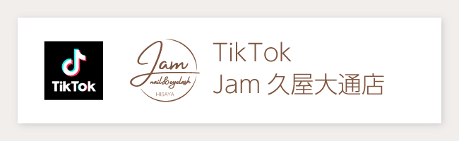 名古屋 栄 泉 久屋大通 まつ毛 ネイル 眉毛 サロン Jam ネイル&アイラッシュ TikTokリンク